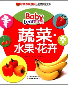 權威專家推薦兒童早教啟蒙書：蔬菜·水果·花卉