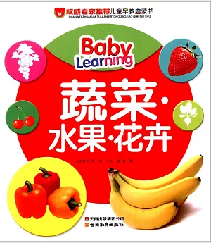 權威專家推薦兒童早教啟蒙書：蔬菜·水果·花卉