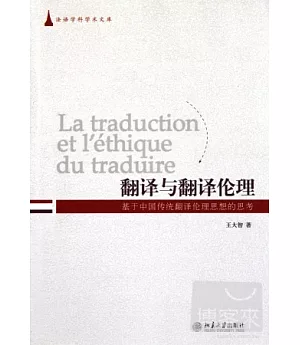 翻譯與翻譯倫理︰基于中國傳統翻譯倫理思想的思考