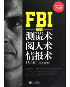 FBI教你測謊術、閱人術、情報術大全集(超值金版)