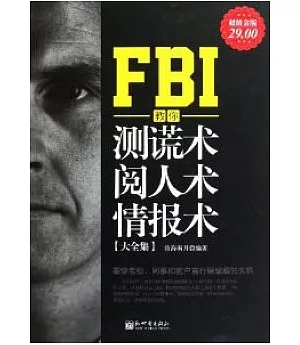 FBI教你測謊術、閱人術、情報術大全集(超值金版)