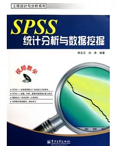 SPSS統計分析與數據挖掘