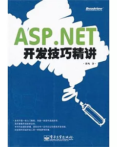 ASP.NET開發技巧精講