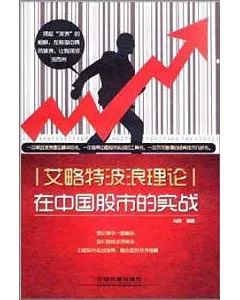 艾略特波浪理論在中國股市的實戰