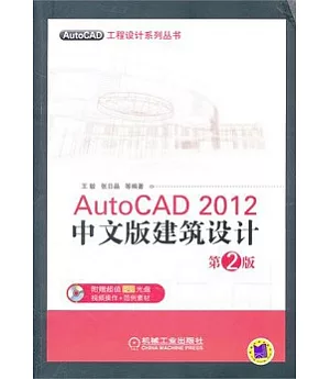 AutoCAD 2012中文版建築設計(附贈DVD-ROM光盤)