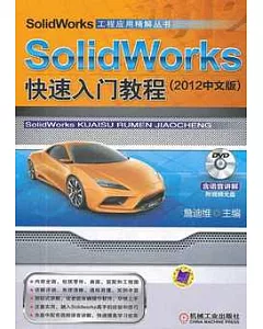 SolidWorks 快速入門教程(2012中文版)