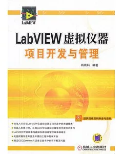 LabVIEW虛擬儀器項目開發與管理