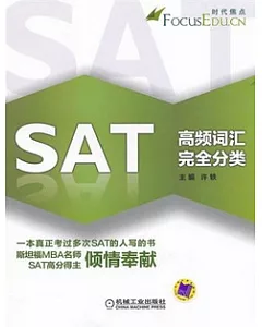 SAT高頻詞匯完全分類