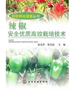 辣椒安全優質高效栽培技術