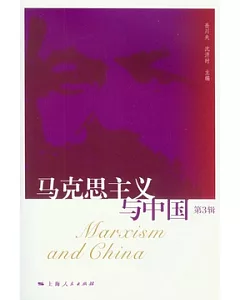 馬克思主義與中國(第三輯)