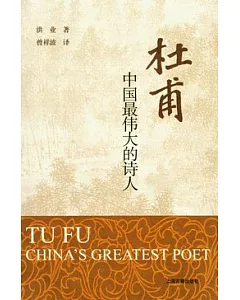 杜甫︰中國最偉大的詩人