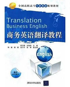商務英語翻譯教程