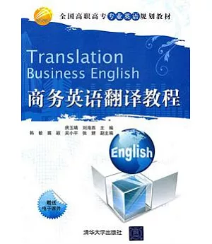 商務英語翻譯教程