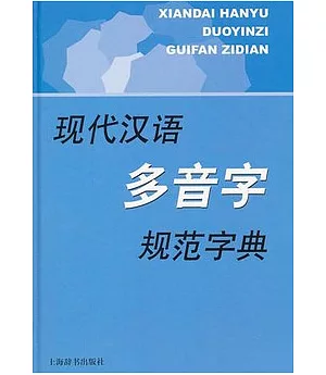 現代漢語多音字規範字典