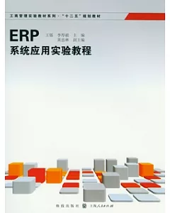 ERP系統應用實驗教程