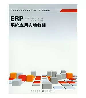 ERP系統應用實驗教程
