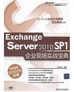 Exchange Server2010 SP1 企業現場實戰寶典