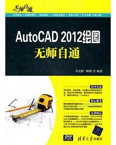 AutoCAD 2012繪圖無師自通(附贈光盤)