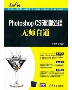 Photoshop CS5圖像處理無師自通(配光盤)