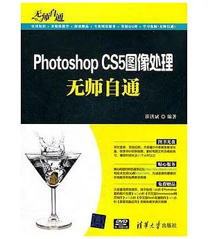 Photoshop CS5圖像處理無師自通(配光盤)
