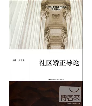 21世紀中國高校法學系列教材︰社區矯正導論