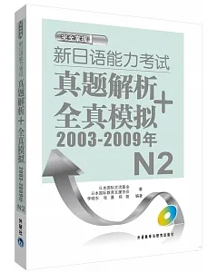 新日語能力考試真題解析+全真模擬.N2(2003-2009年)