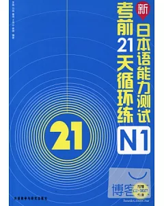 新日本語能力測試考前21天循環練N1