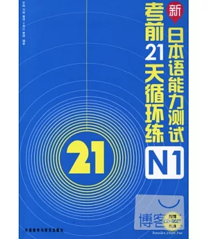 新日本語能力測試考前21天循環練N1
