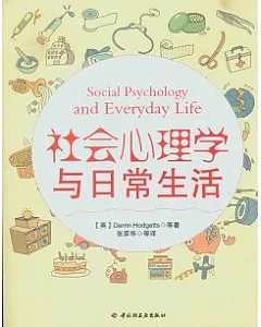 社會心理學與日常生活