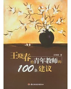 王曉春給青年教師的100條建議