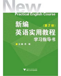 新編英語實用教程學習指導書(第二冊)