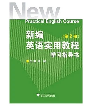 新編英語實用教程學習指導書(第二冊)