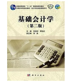 基礎會計學 第2版