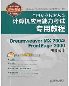 全國專業技術人員計算機應用能力考試專用教程：Dreamweaver MX 2004/FrontPage 2000網頁制作