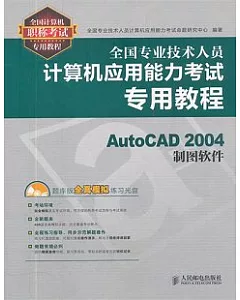 全國專業技術人員計算機應用能力考試專用教程：AutoCAD 2004制圖軟件