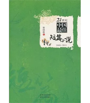 21世紀中國最佳短篇小說2000-2011