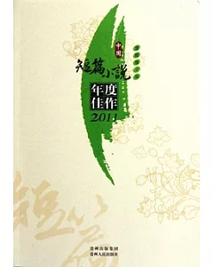 中國短篇小說年度佳作 2011