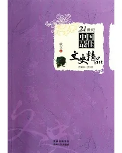 21世紀中國最佳文史精品2000-2011
