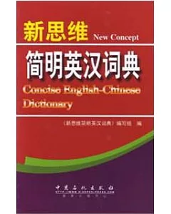 新思維簡明英漢詞典
