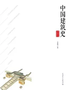 解讀中國傳統建築：中國建築史