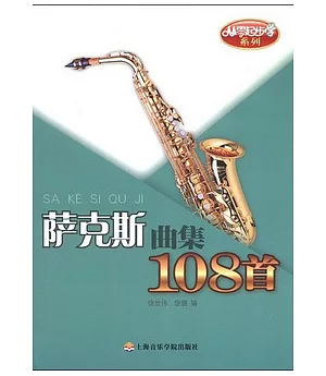 薩克斯曲集108首