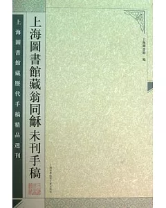 上海圖書館藏翁同未刊手稿(全2冊)