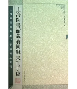 上海圖書館藏翁同未刊手稿(全2冊)