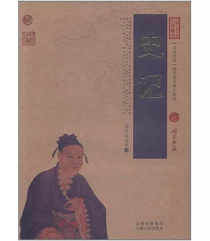 中國古典名著百部藏書：史記