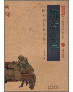 中國古典名著百部藏書：聊齋志異