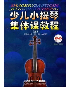 少兒小提琴集體課教程(三)