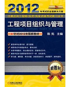 2012注冊咨詢工程師(投資)執業資格考試教習全書：工程項目組織與管理