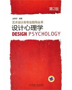 設計心理學 第2版