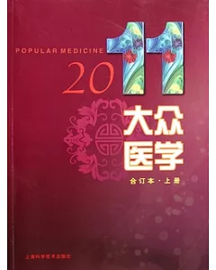 大眾醫學.2011合訂本.上冊