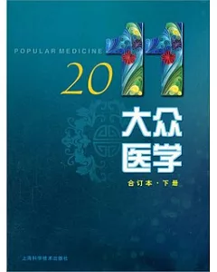 大眾醫學.2011合訂本.下冊